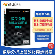 【官方旗艦店】高等數(shù)學(xué)同濟(jì)第八版七版大學(xué)數(shù)學(xué)考研高數(shù)教材輔導(dǎo)書練習(xí)題燎原高數(shù)輔導(dǎo)及習(xí)題精解同濟(jì)大學(xué)高等數(shù)學(xué)第7版8版教材同步輔導(dǎo)講義練習(xí)題集 數(shù)學(xué)分析輔導(dǎo)【上冊】