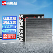 韋斯特活性炭空調(diào)濾清器MK9010(適配大眾經(jīng)典寶來/高爾夫4/朗逸/朗行)