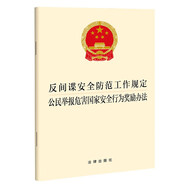 反間諜安全防范工作規(guī)定　公民舉報(bào)危害國(guó)家安全行為獎(jiǎng)勵(lì)辦法