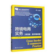 跨境電商實(shí)務(wù)（第四版·數字教材版）（新編21世紀高等職業(yè)教育精品教材·電子商務(wù)類(lèi)）