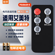 智邦適用萬(wàn)能艾美特電風(fēng)扇遙控器板所有型號全部通用落地扇臺扇塔扇循環(huán)扇立式家用 外觀(guān)一樣直接用 FS4064R-5 黑色