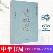 時(shí)空：《史記》的本紀(jì)、表與書 中華書局 陳正宏講《史記》系列之一 書籍k   預(yù)售