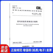 DL/T 5149-2020 變電站監(jiān)控系統(tǒng)設計規(guī)程