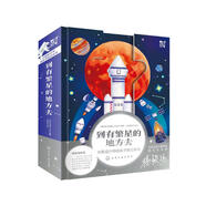 到有繁星的地方去：火箭設計師給孩子的立體書(shū)  