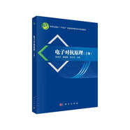 電子對抗原理（上冊）