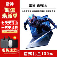 ThundeRobot展機(jī)雷神911獵荒者/獵刃16獨(dú)顯直連4060/5070滿血i9學(xué)生電競(jìng)游戲 911 i7-12650H RTX3050Ti 16G+1T（聯(lián)系客服可升級(jí)） 下單贈(zèng)送199元電腦