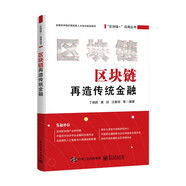 區(qū)塊鏈再造傳統(tǒng)金融