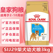 ROYAL CANIN皇家狗糧 柴犬幼犬狗糧犬糧中型犬 SIJ29 通用糧 SIJ29柴犬幼年犬3KG
