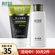相宜本草相宜本草男士洗面奶潔面乳面霜乳液套裝清潔控油補(bǔ)水保濕清爽控油 潔面乳120g+乳液120g