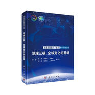地球三極：全球變化的前哨