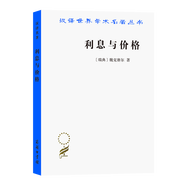 利息與價(jià)格(漢譯名著本2)