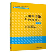應(yīng)用概率論與數(shù)理統(tǒng)計(jì)（第3版)/高等院校大學(xué)數(shù)學(xué)系列教材