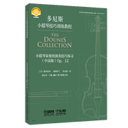 【現(xiàn)貨速發(fā)】多尼斯小提琴技巧訓(xùn)練教程書籍 小提琴家實(shí)用演奏技巧練習(xí) 中 OP. 12 小提琴演奏