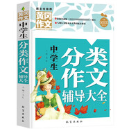 中學(xué)生分類作文輔導(dǎo)大全（黃岡作文）初一初二初三七八九年級初中生中考語文作文書大全作文閱讀能力提升訓(xùn)練分類素材作文范本書