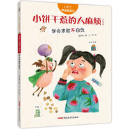 上學(xué)了，學(xué)會(huì )管自己·小餅干惹的大麻煩（注音版）——學(xué)會(huì )求助不自負