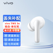 vivoTWS 3e單只補配件藍牙耳機右耳充電倉盒子左耳丟失單賣(mài)原裝單個(gè) vivo TWS 3e白色左耳【L】 95新配件