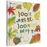 100只螞蟻100片樹葉(精)/自然科普繪本系列/親近大自然的孩子