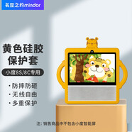 名豆之約（MINDOR） 小度智能屏8S移動(dòng)電源手提硅膠套小度8C智能音箱充電底座10000毫安 【小度8s/8c保護套】-黃色