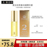 麥吉麗青春濃縮精華素專柜正品緊致飽滿修護精華液淡細紋煙酰胺補水保濕 干性膚質(zhì)5ml【1瓶裸瓶小樣】