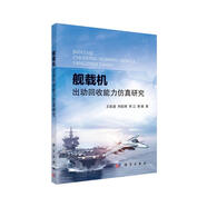艦載機出動(dòng)回收能力仿真研究