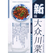 正版舊書新編大眾川菜