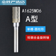 硬質(zhì)合金旋轉(zhuǎn)銼圓柱型圓柱球型錐形橢圓形鎢鋼磨頭合金磨頭柄徑6m A1625M06刃徑16mm