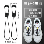 HYSMQ適配男女越野跑步快跑運(yùn)動(dòng)鞋免系懶人白黑細(xì)鞋帶鞋扣 黑鞋帶+黑扣 140碼  140CM/一雙裝