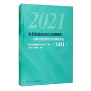 全民健康信息化調查報告——區域衛生信息化與醫院信息化（2021）