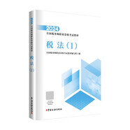 稅務師2024教材 稅法（Ⅰ） 中國稅務出版社官方正版 全國稅務師職業(yè)資格考試教材