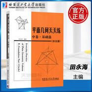 平面幾何天天練 上卷基礎篇 直線(xiàn)型 初中高中生參考學(xué)習書(shū)籍 初中老師教學(xué)輔導書(shū) 幾何數學(xué)應用案例詳解 數學(xué)思維訓練書(shū) 哈爾濱工業(yè)大學(xué)出版社 平面幾何天天練中卷·基礎篇 涉及圓