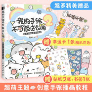 菊長大人萌系簡筆畫手繪教程 萌系手帳插畫教程 可愛超Q版簡單易學(xué)的簡筆畫涂鴉 繪畫教程書 手繪插畫零基礎(chǔ)教程 卡通動物手繪涂色書 我的手繪不可能這么萌2 贈幸運(yùn)卡+貼紙+書簽