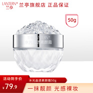 蘭亭（LANTERN）水光晶透素顏霜自然懶人霜保濕面霜妝前隔離乳遮瑕提亮膚色女 50g/瓶