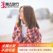 【雙人價+五星酒店】云南旅游昆明大理麗江玉龍雪山洱海旅拍6天5晚跟團游父母親子游 昆明大理麗江6日游 成人