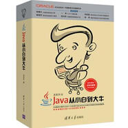 Java從小白到大牛 關(guān)東升 清華大學(xué)出版社 9787302491361