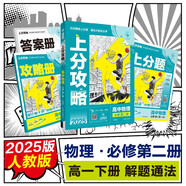 2025版高中必刷題 上分攻略 高一下 物理 必修 第二冊 人教版 教材同步練習(xí)冊 理想樹圖書