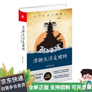 【全新正版，京倉發(fā)貨】浩瀚大洋是賭場 全景式解讀日本海軍在珍珠島、珊瑚島、中途島等太平洋戰(zhàn)場的故事 趣說日本海軍興衰史，了
