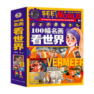 100幅名畫講述世界文明史-名畫里的世界史（全4卷）塑封