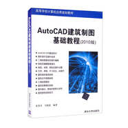 AutoCAD建筑制圖基礎教程（2010版）