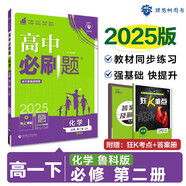 2025版高中必刷題 高一下 化學(xué) 必修 第二冊(cè) 魯科版 教材同步練習(xí)冊(cè) 理想樹(shù)圖書(shū)