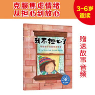 我不擔(dān)心了：幫助孩子克服焦慮情緒：美國(guó)心理學(xué)會(huì)兒童情緒管理與性格培養(yǎng)繪本（安心 負(fù)面情緒 壓力紓解 心理安撫 情緒妙招）3-6歲