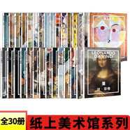 【多規(guī)格】正版紙上美術(shù)館系列全套 達(dá)芬奇+梵高+莫奈+透納+蒙克+安格爾+雷諾阿+葛飾北齋+拉斐爾+塞尚倫勃朗德加委拉斯開茲卡拉瓦喬穆夏名畫冊美術(shù)史手繪畫作品美學(xué)賞析故事 紙上美術(shù)館全30冊