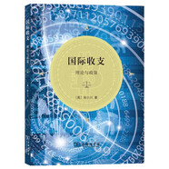 國際收支：理論與政策 金融專(zhuān)業(yè)深入解析