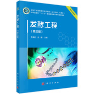 發(fā)酵工程（第三版） 新興領(lǐng)域教材 長江學(xué)者主編 專業(yè)核心課 紙數(shù)融合 視頻資源
