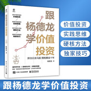 跟楊德龍學(xué)價(jià)值投資 抓住白龍馬股  擁抱黃金十年 楊德龍著