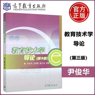 現(xiàn)貨包郵 教育技術(shù)學(xué)導(dǎo)論 第3版 尹俊華 高等教育出版社 高校教材 研究生參考書(shū) 教育技術(shù)學(xué) 第三版