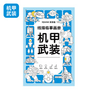 線(xiàn)描臨摹畫(huà)冊全6冊 兒童簡(jiǎn)筆畫(huà)描摹本畫(huà)畫(huà)本臨摹幼兒涂色填色練習描畫(huà)簡(jiǎn)筆畫(huà)蠟筆畫(huà)彩筆畫(huà)水彩畫(huà)學(xué)習色彩搭配控筆練習本啟蒙孩子繪畫(huà)天賦 單本裝 機甲武裝