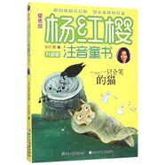 【新華書(shū)店】一只會(huì )笑的貓(升級版)/櫻桃園楊紅櫻注音童書(shū)