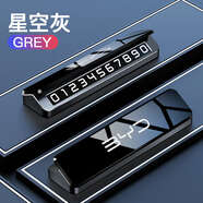 迪彥迪彥汽車(chē)挪車(chē)電話(huà)牌車(chē)載臨時(shí)停車(chē)號碼牌車(chē)用手機留號器車(chē)上移車(chē)卡 比亞迪新標【星空灰單號碼】航