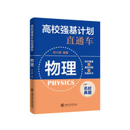高校強(qiáng)基計(jì)劃直通車:物理（新版）