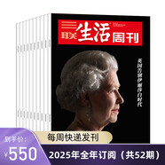 【訂閱 2025年全年 共52期】三聯(lián)生活周刊旗艦店 三聯(lián)生活周刊2025年全年雜志訂閱 （月寄）共52期 包郵每月快遞發(fā)刊一次 雜志訂閱 三聯(lián)生活周刊2025年全年（周寄）